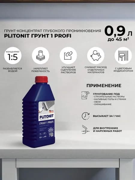 PLITONIT Грунт 1 PROFI концентрат 1Х5 0,9 л