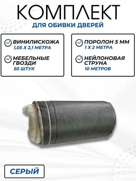 Утеплитель для входной двери Обивка из винилискожи 1.05х2.1 метр с поролоном 5 мм Серый
