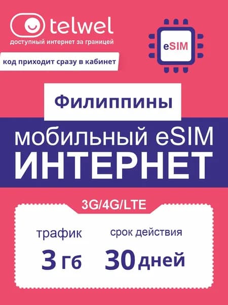 Travel eSIM Telwel пакет «интернет и мессенджеры». Филиппины, 5Гб|30дней [Карта цифрового кода]