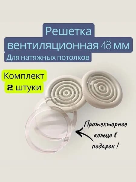 Решетка вентиляционная для натяжного потолка 48 мм Цвет белый - 2 штуки