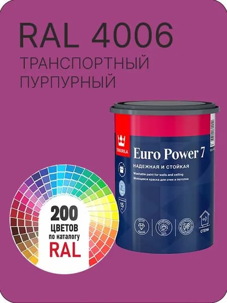 Краска для стен и потолка Tikkurila Euro Power 7 транспортный пурпурный Ral 4006 0.9 л.