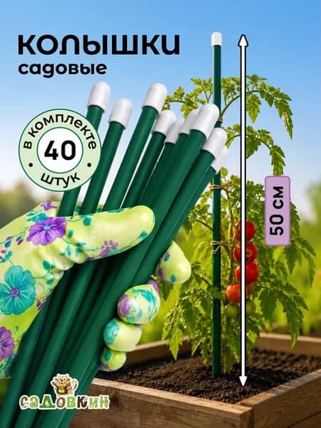 Колышки садовые для подвязки металлические 0.5м (40 штук)