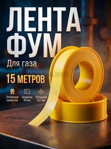 Фум-лента для газа 19*0,2мм