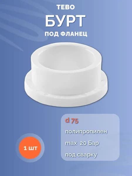 Бурт под фланец d 75 ПП ТЕБО