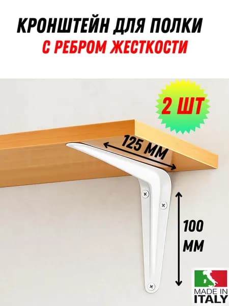 Кронштейн для полки 2 шт , 10х12 см , полкодержатель металлический БЕЛЫЙ крепеж для полки / держатели для полок / уголок, белый