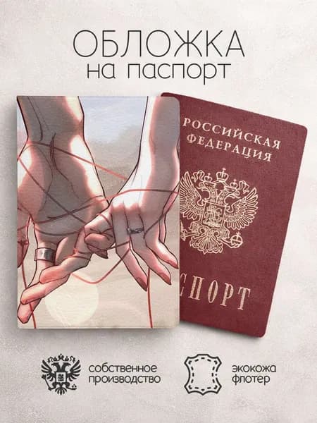Обложка на паспорт Любовь связаны