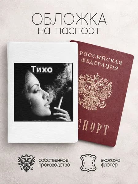 Обложка на паспорт тихо чб с сигаретой