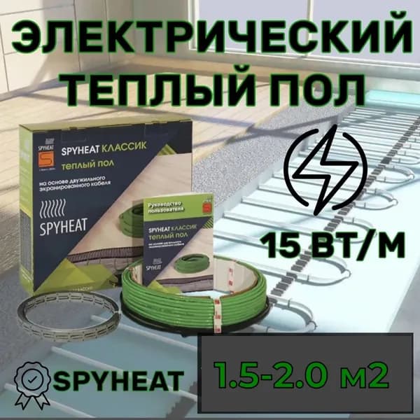 Электрический теплый пол в стяжку под плитку (1,5-2,0 м2) 20 метров SpyHeat SHD-15-300 Вт
