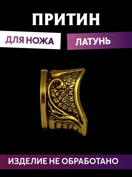 Притин для ножа арт.685