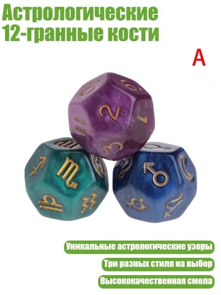 Астрологические 12-гранные кости, A