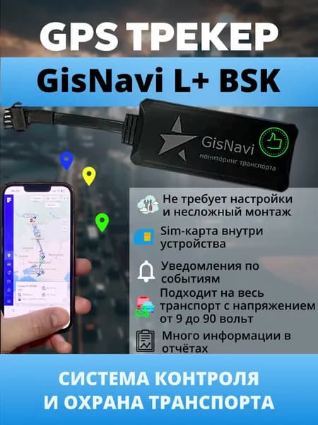 GPS-Трекер GisNavi L+ БСК настроен и готов к использованию после покупки, подарочная сим карта теле2 в комплекте уже активирована. Для любого вида транспорта, с напряжением от 9-90 вольт