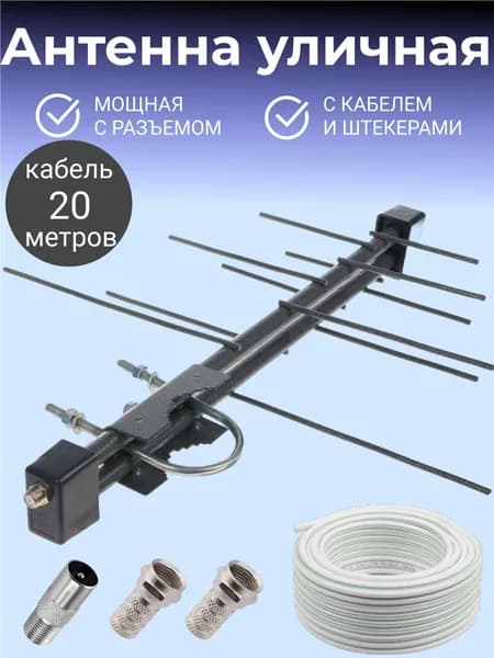Антенна для телевизора уличная АЛЬФА 211 МИНИ / Цифровая ТВ антенна для дачи и дома DVB-T2, мощная с кабелем 20 метров