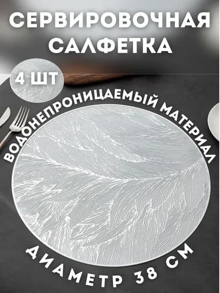 Салфетки на стол Сервировочные плейсматы 4 шт