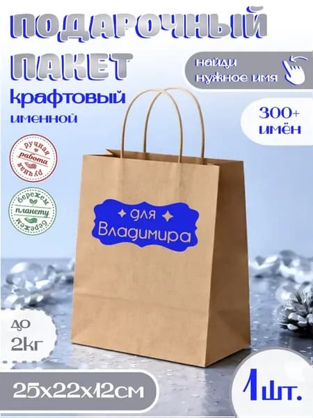 Подарочный именной пакет Для Владимира