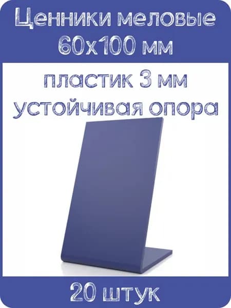 Ценник меловой L-образный 60x100 мм, синий, 20шт