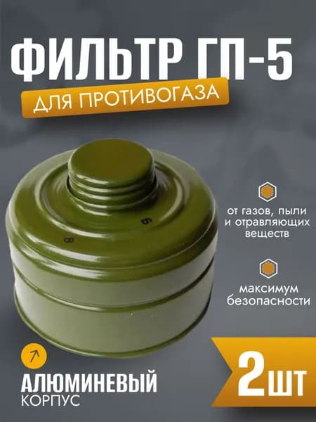 Фильтр для противогаза 2 шт ГП5, ГП7, ГП7В, ГП7ВМ (с хранения)