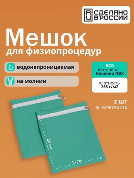 Мешок прижимной для физиопроцедур под электроды, тк. Клеёнка ПВХ 20х15 см, набор 2 шт. непромокаемый