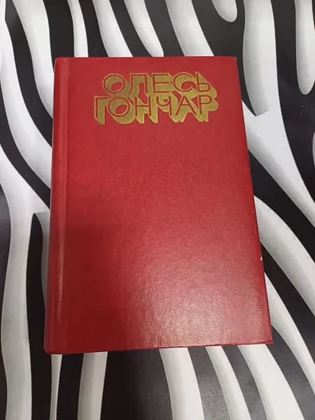 Олесь Гончаров. Избранное