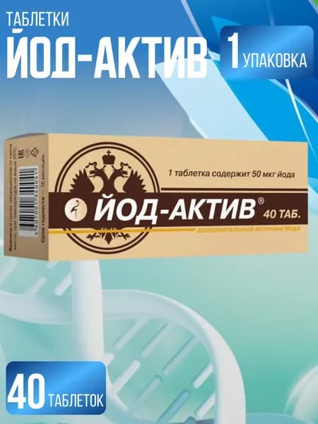 Йод-актив таблетки №40 массой 0.25 гр
