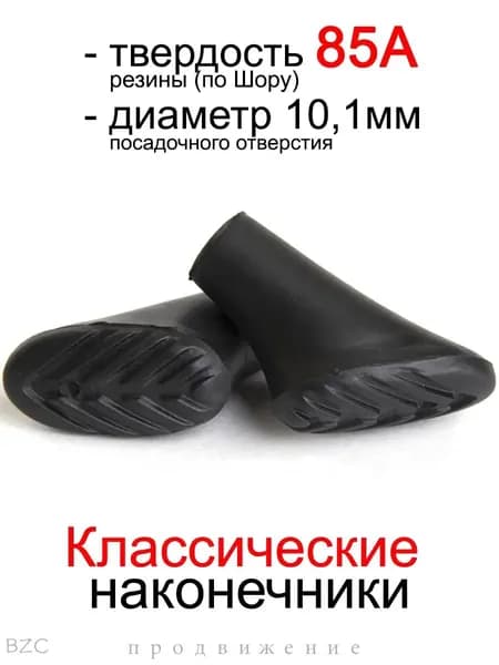 Наконечники для палок