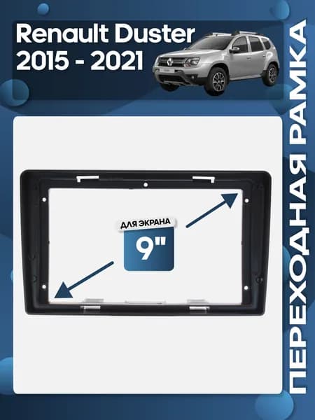 Рамка переходная Renault Duster 2015 - 2021, Lada Largus FL (Ларгус) 2021+ для 9" магнитолы / Wide Media