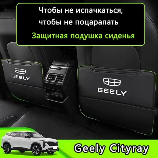 Geely Защита на спинку сиденья на Передние сиденья, Искусственная кожа, 2 шт.