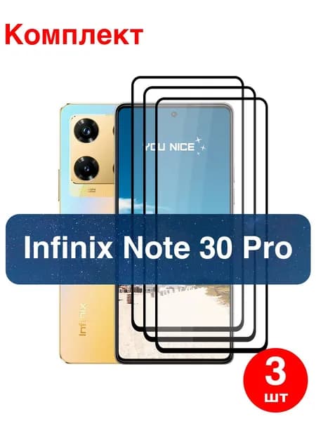 Защитное стекло на Infinix Note 30 Pro / с черной рамкой на Инфиникс Ноут 30 Про, в упаковке 3 шт