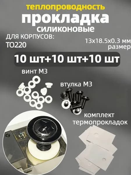 10шт. TO220 Теплопроводящие силиконовые изолирующие подложки для транзисторов ,термопрокладок + втулка M3 + винт M3