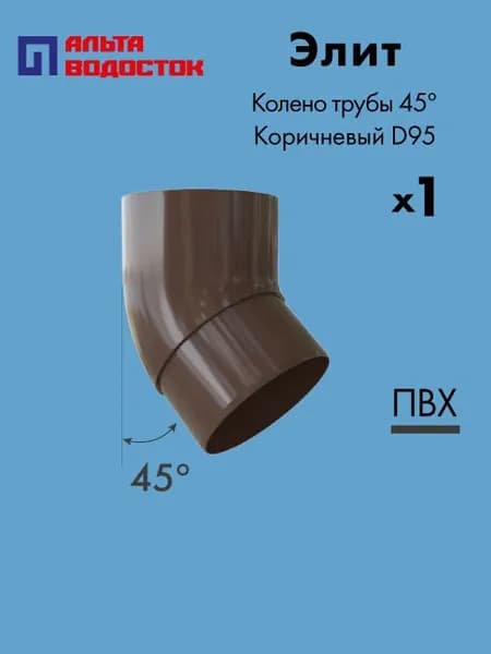 Колено трубы 45 Альта-Профиль Элит D95 Коричневый / Водосточная система комплект