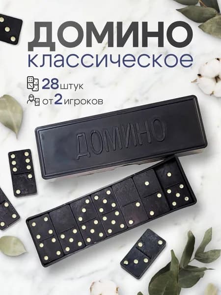 Домино классическое в коробке