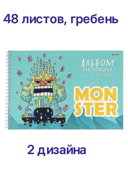 Альбом для рисования "Монстрики-3", А4, 48 л., 1 шт., есть 2 дизайна, гребень, плотность 100 г/м2