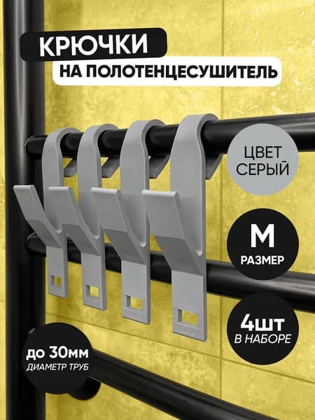 Крючок для ванной 4 шт. серые малые для труб диаметром до 2,5 см на полотенцесушитель пластиковый