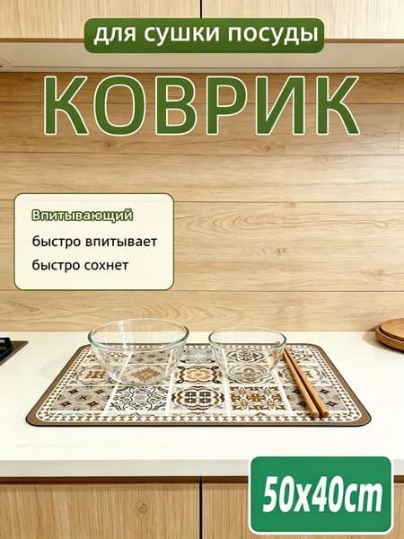 Коврик для сушки посуды, 50 см х 40 см , 1 шт