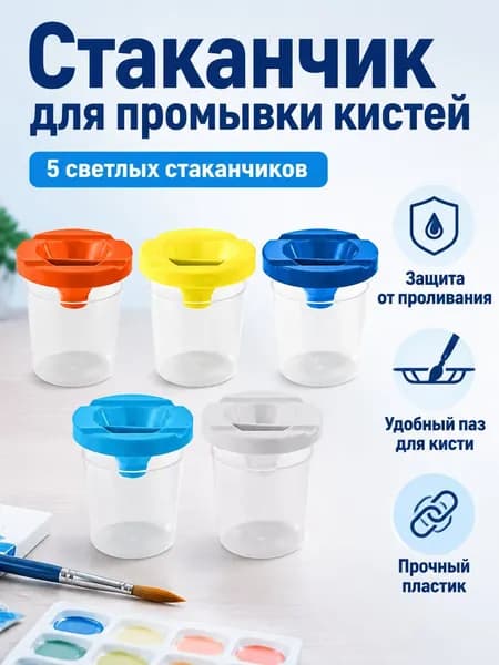 Набор из 5 светлых емкостей для промывки кистей, размер ST/837, материал PP