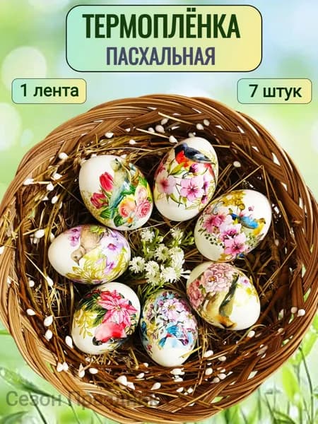 Термонаклейки на яйца пасхальные