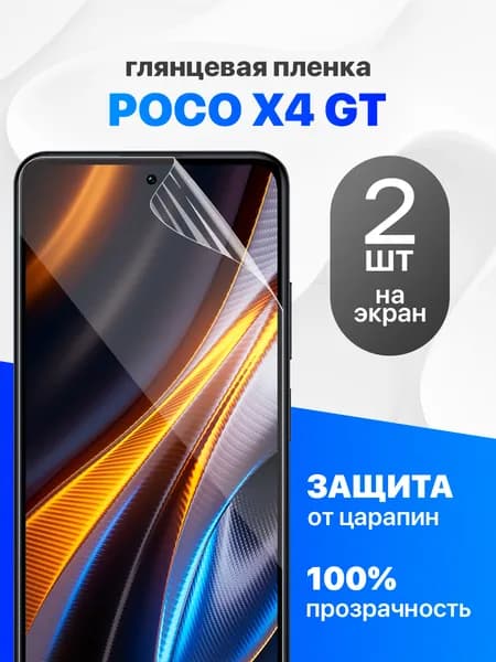 Комплект 2 шт. Глянцевая гидрогелевая пленка для Poco X4 GT