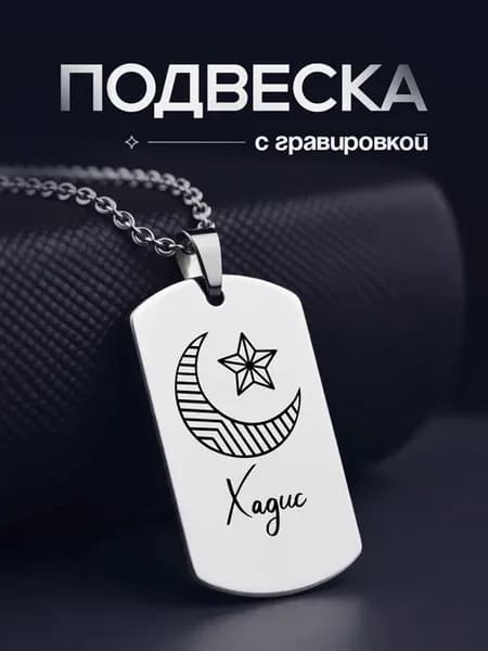 Подвеска жетон с именем Хадис