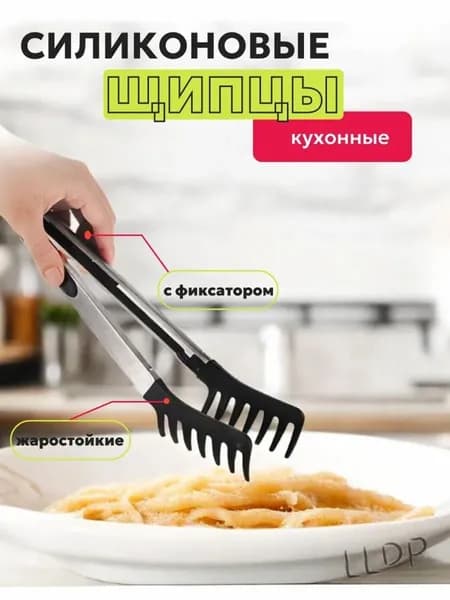 Щипцы кухонные, длина 24.5 см