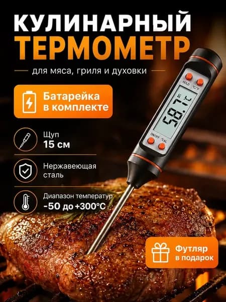 Кулинарный термометр с щупом