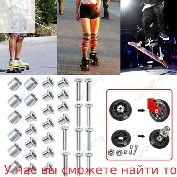 Роликовые коньки, аксессуары,осевые винты и аксессуары для замены гаечных ключей