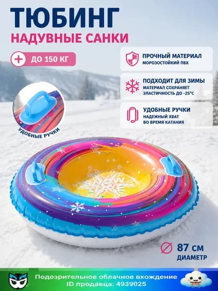 Тюбинг, диаметр: 87 см