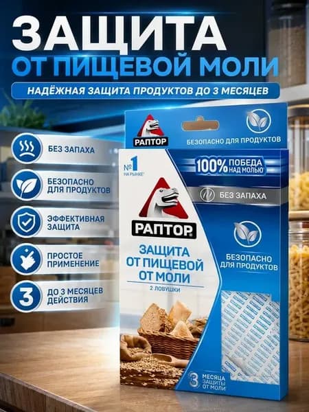 Защита от пищевой моли
