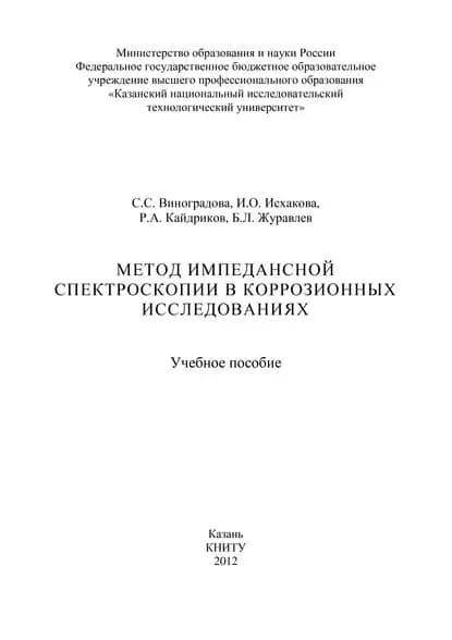 Метод импедансной спектроскопии в коррозионных исследованиях | Исхакова Инна Олеговна, Виноградова Светлана Станиславовна | Электронная книга