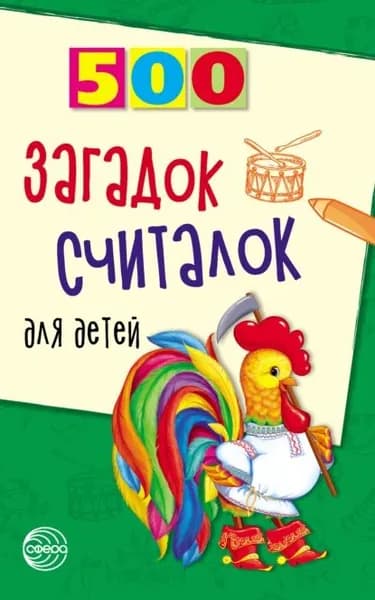 500 загадок, считалок для детей | Шорыгина Татьяна Андреевна | Электронная книга