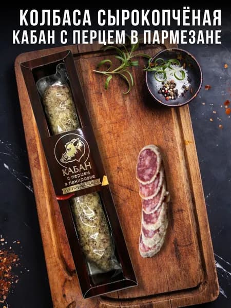 Колбаса из мяса Кабана сырокопчёная с перцем в панировке из пармезана в подарочной упаковке