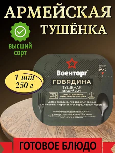 Тушенка говядина армейская высший сорт ГОСТ Военторг 1 шт