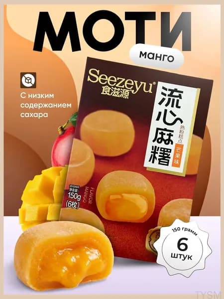 Моти манго, премиум 150 г. tangyueshangmao2