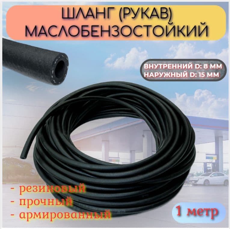 Маслобензостойкий рукав (шланг) D 8Х15 / ВРТ
