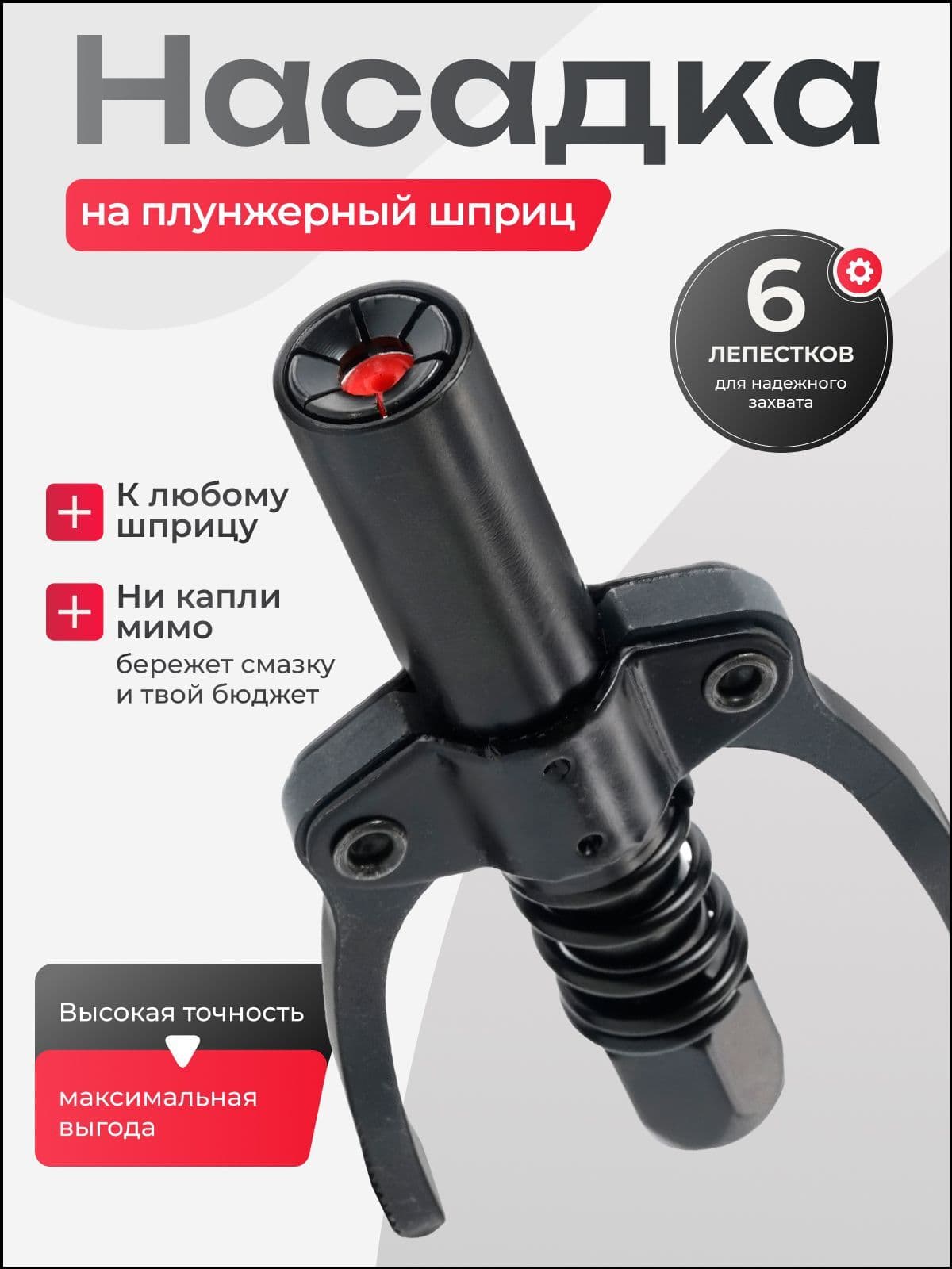 Насадка на плунжерный шприц / не пропускающий наконечник для шприца смазки черный