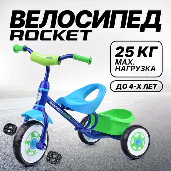 Велосипед трехколесный детский, для мальчика и девочки 3-х колесный, цвет синий, ROCKET R0135